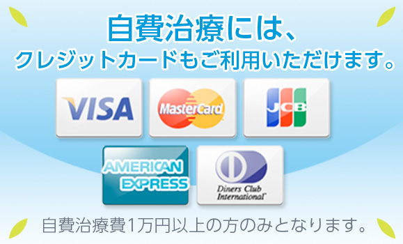 自費治療1万円以上の場合、クレジットカードもお使いいただけます