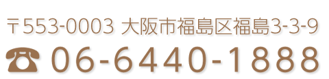 ご予約はこちらから、電話番号 06-6440-1888です