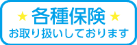 各種保険お取り扱い致します