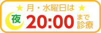 月・水曜日は夜8：30まで診療しています