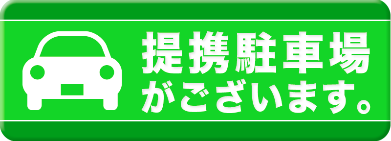 提携駐車場案内アイコン