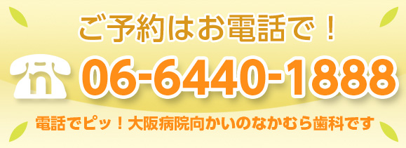 なかむら歯科のテレホン予約 電話予約