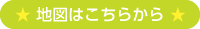 アクセスマップはこちら
