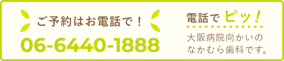 ご予約はお電話で！ 06-6440-1888
